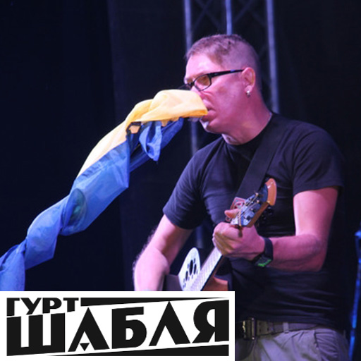 Гурт Шабля